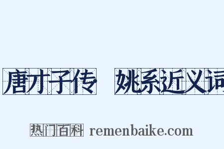 唐才子传·姚系近义词是什么意思的图片